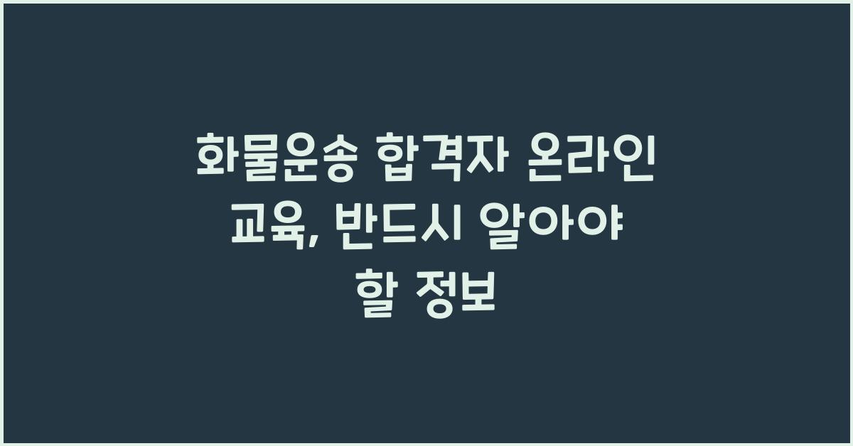 화물운송 합격자 온라인 교육