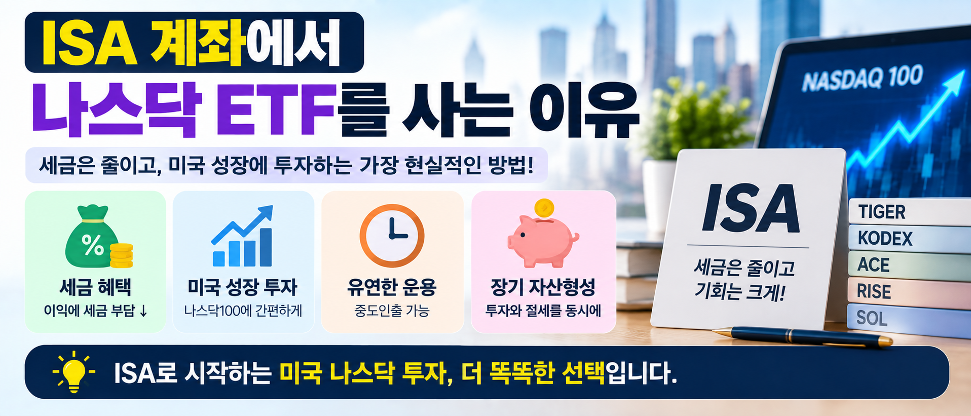 ISA 계좌 나스닥 ETF 절세 미국 성장주 투자