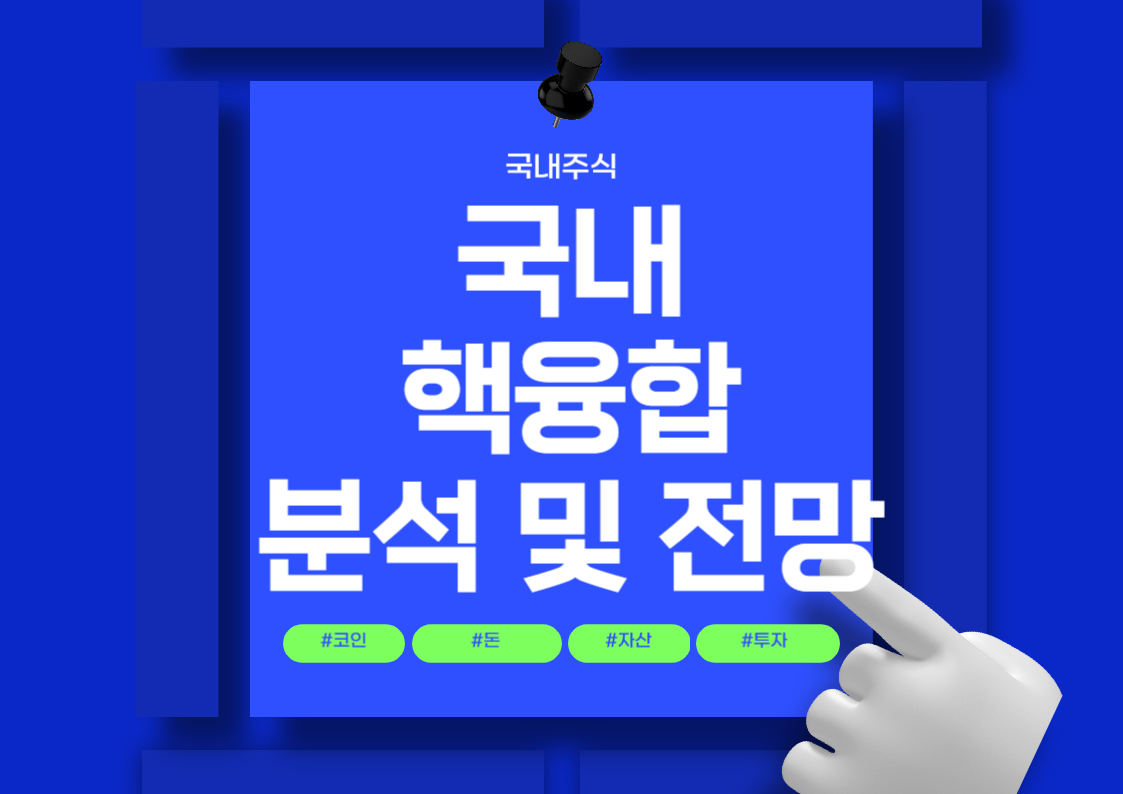 국내주식 - 국내 핵융합 발전 관련주 분석 및 순위 전망