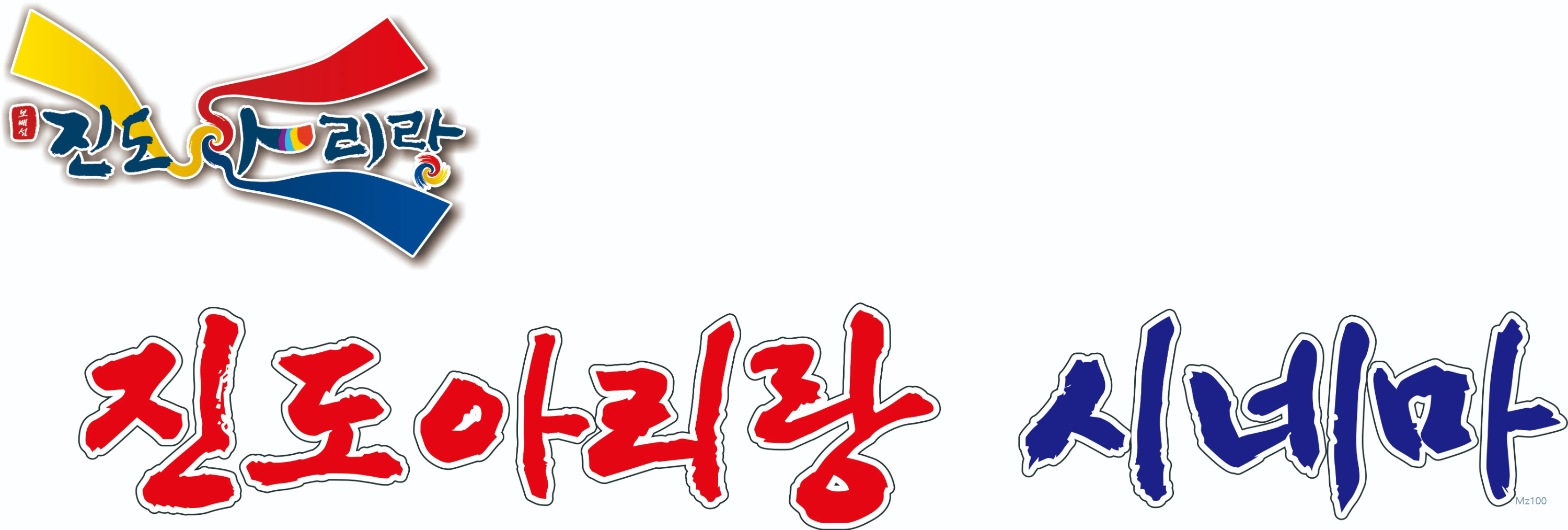 전남 진도군 작은영화관 진도아리랑시네마 가이드 (영화 요금부터 영화 예매 방법까지)