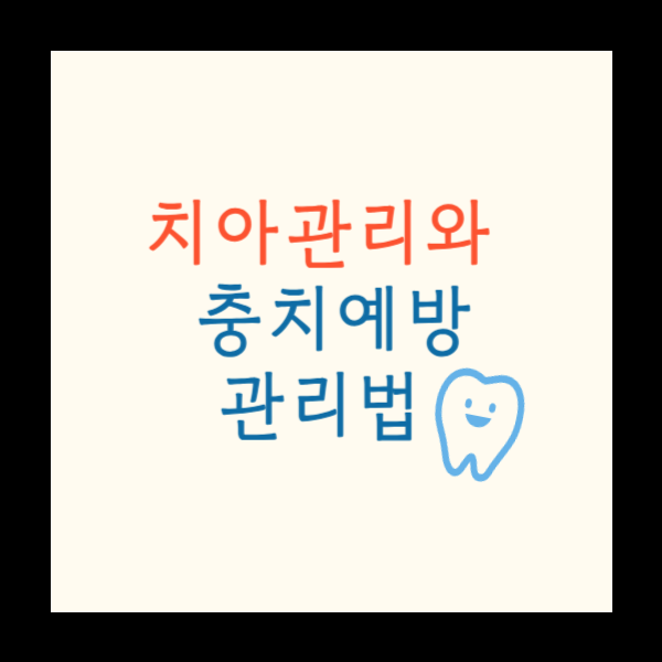 치아관리와 충치예방