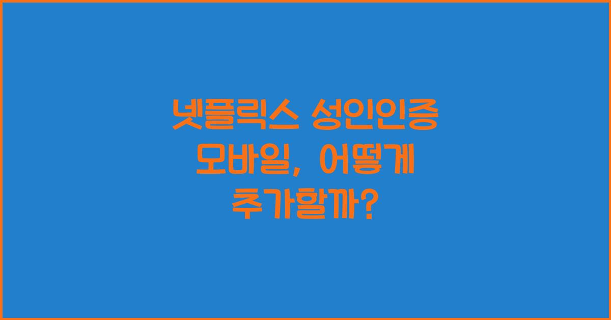 넷플릭스 성인인증 모바일