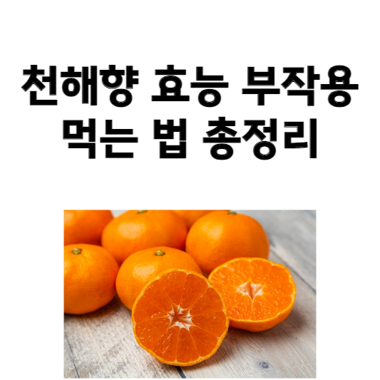 천혜향의 효능과 부작용, 먹는 법