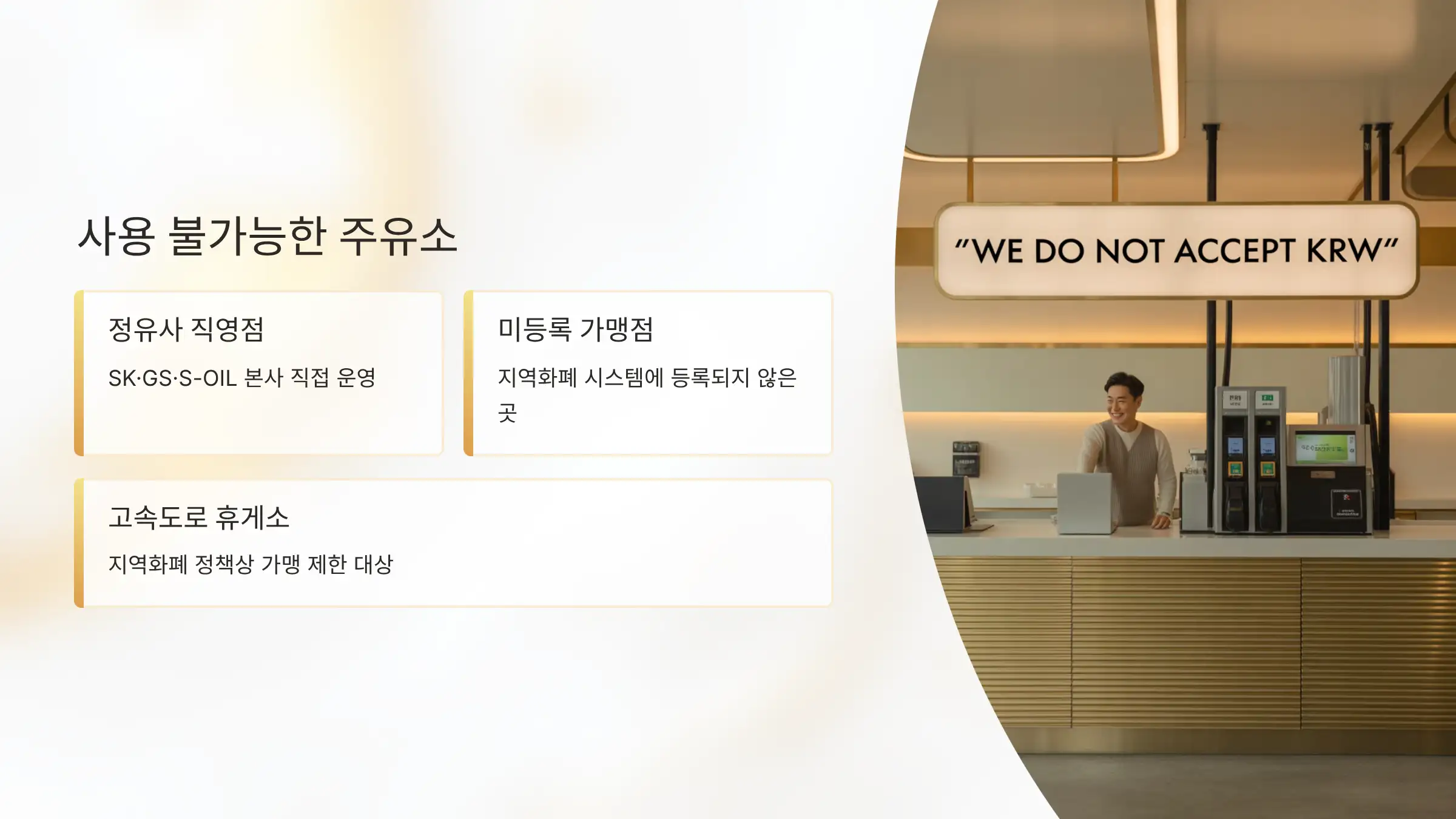 이런 주유소에서는 사용할 수 없습니다