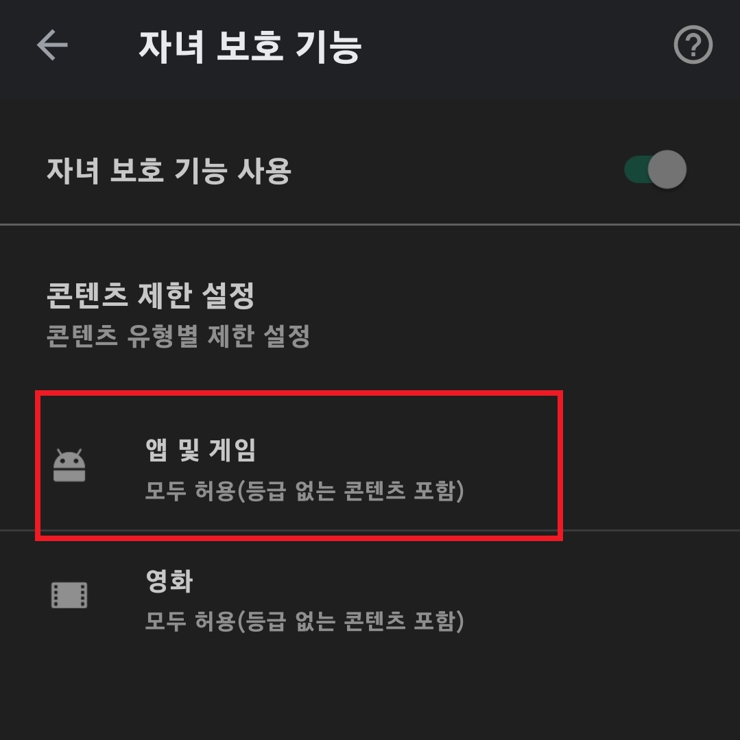 구글 플레이 스토어 자녀 보호 기능 설정하는 방법 8