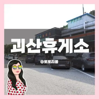 중부내륙고속도로 휴게소 순서 맛집 리스트 한눈에 정리_3