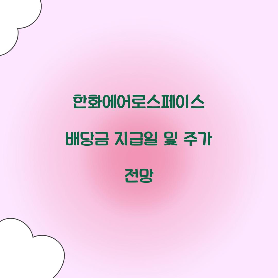 한화에어로스페이스 배당금 지급일