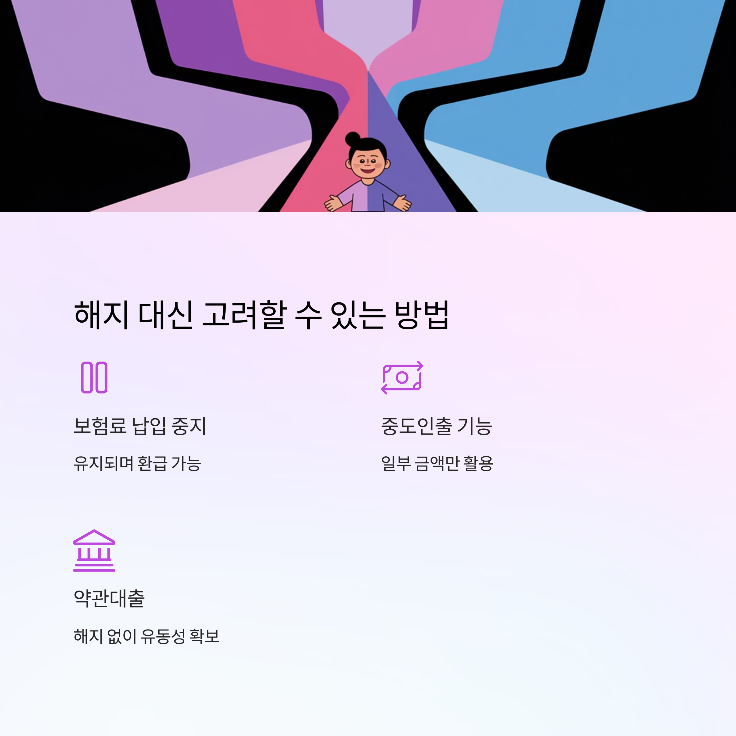 연금보험 해지 &ndash; 대안적 방법 소개