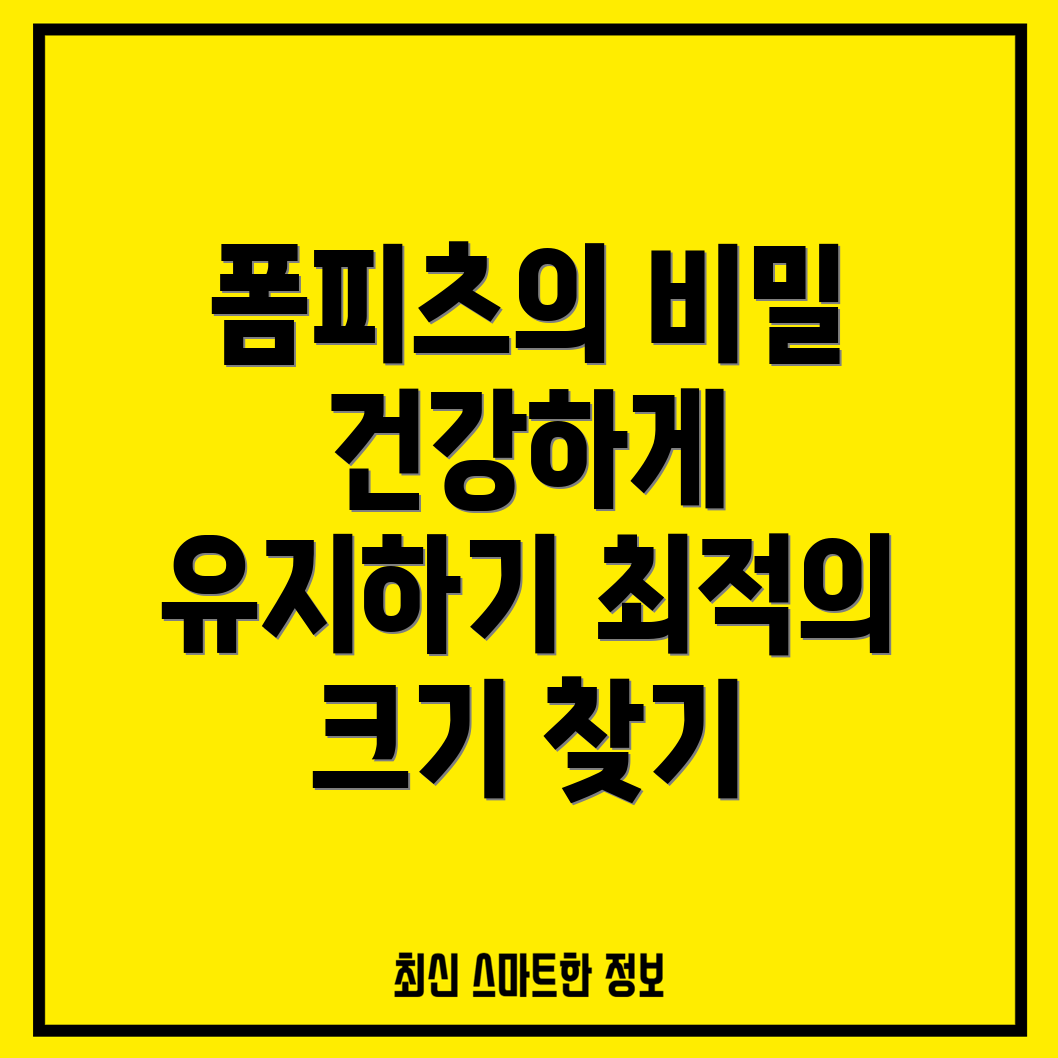 폼피츠 건강 관리