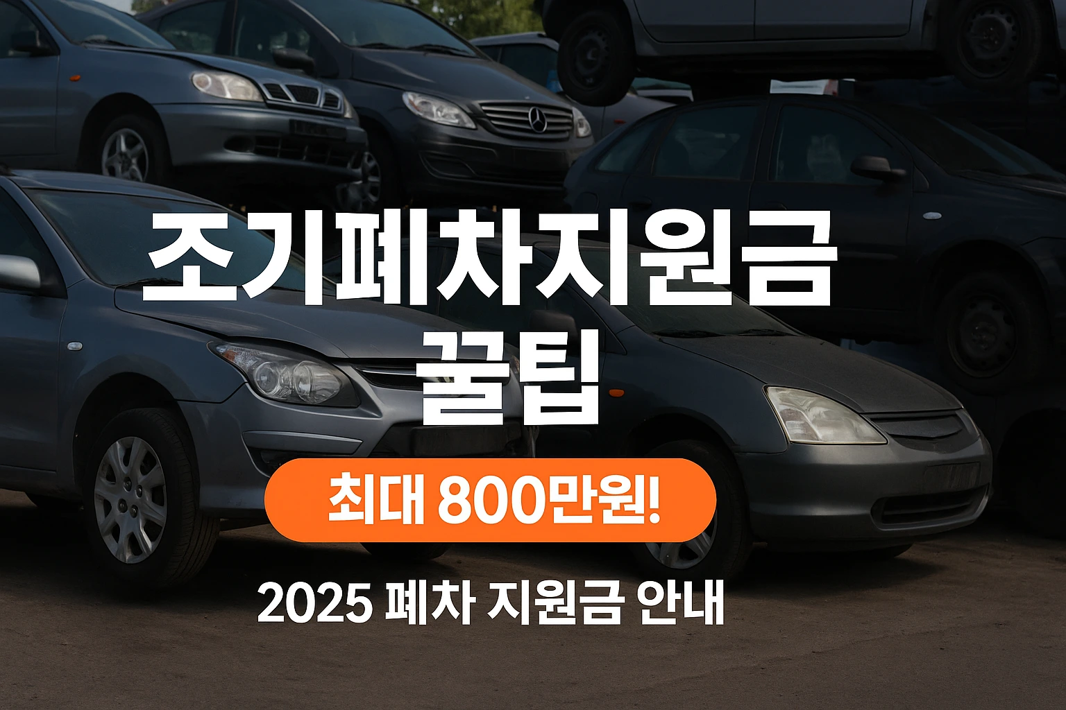 조기폐차지원금 받는 방법