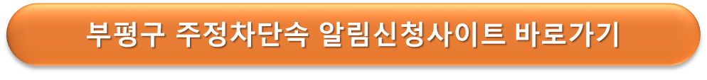 부평구 주정차단속 알림