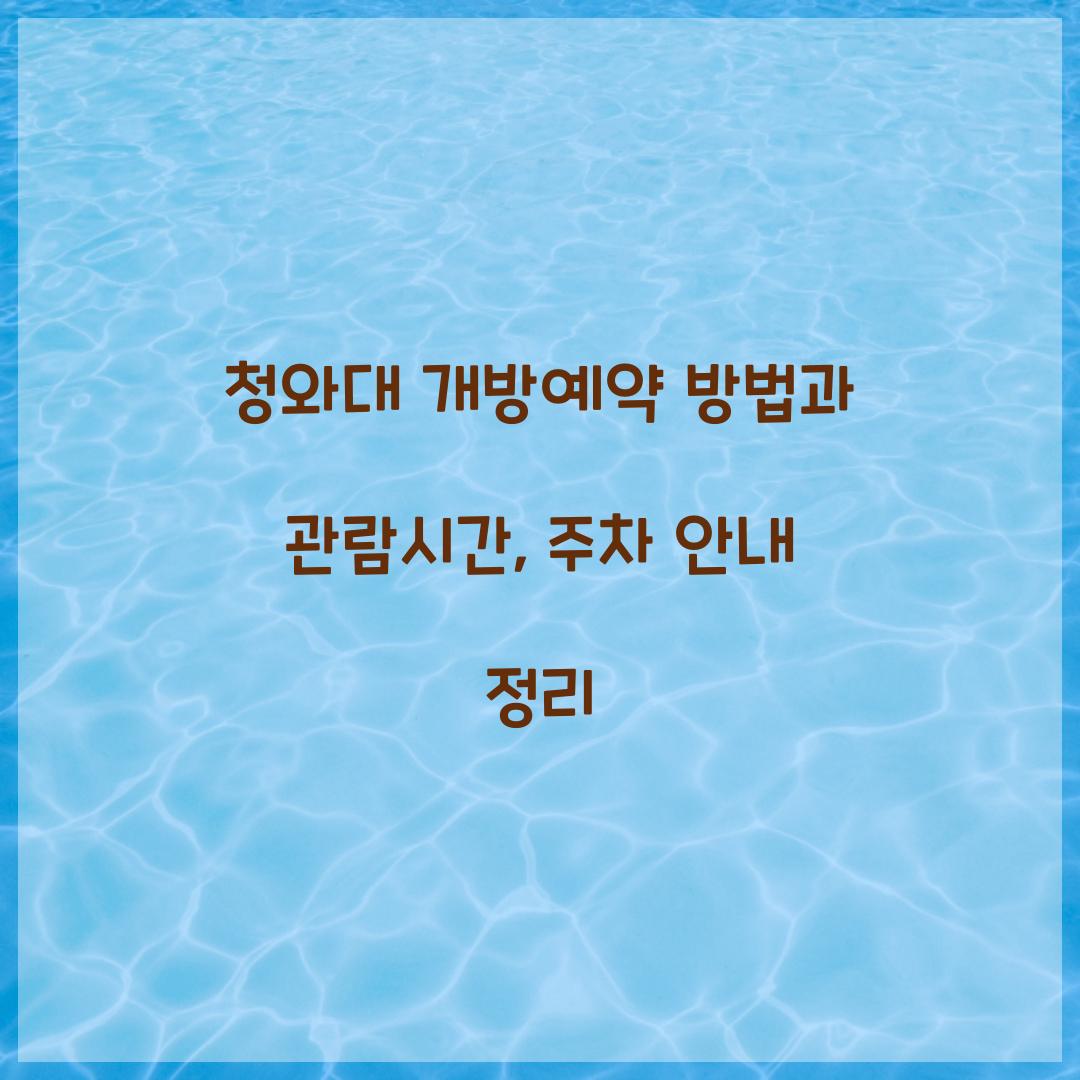 청와대 개방예약