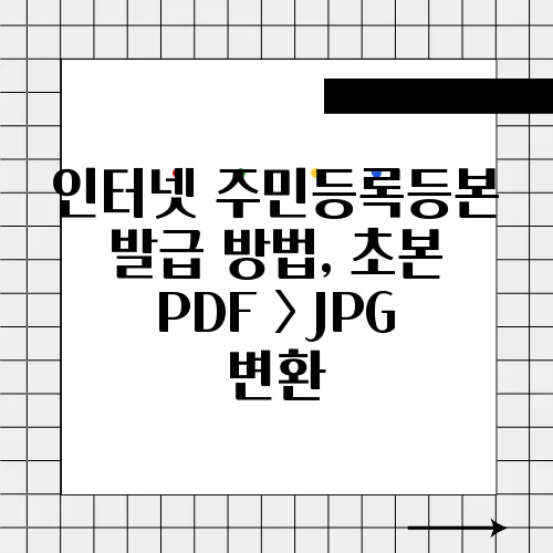 인터넷 주민등록등본 발급 방법, 초본 PDF > JPG 변환