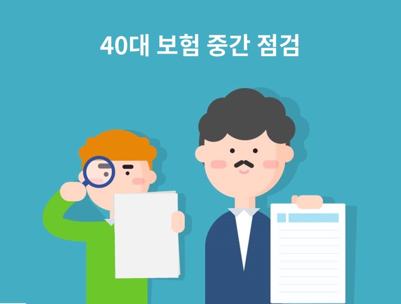 보험 20년째 그대로인 40대&amp;#44; 지금 당장 확인해야 할 것들