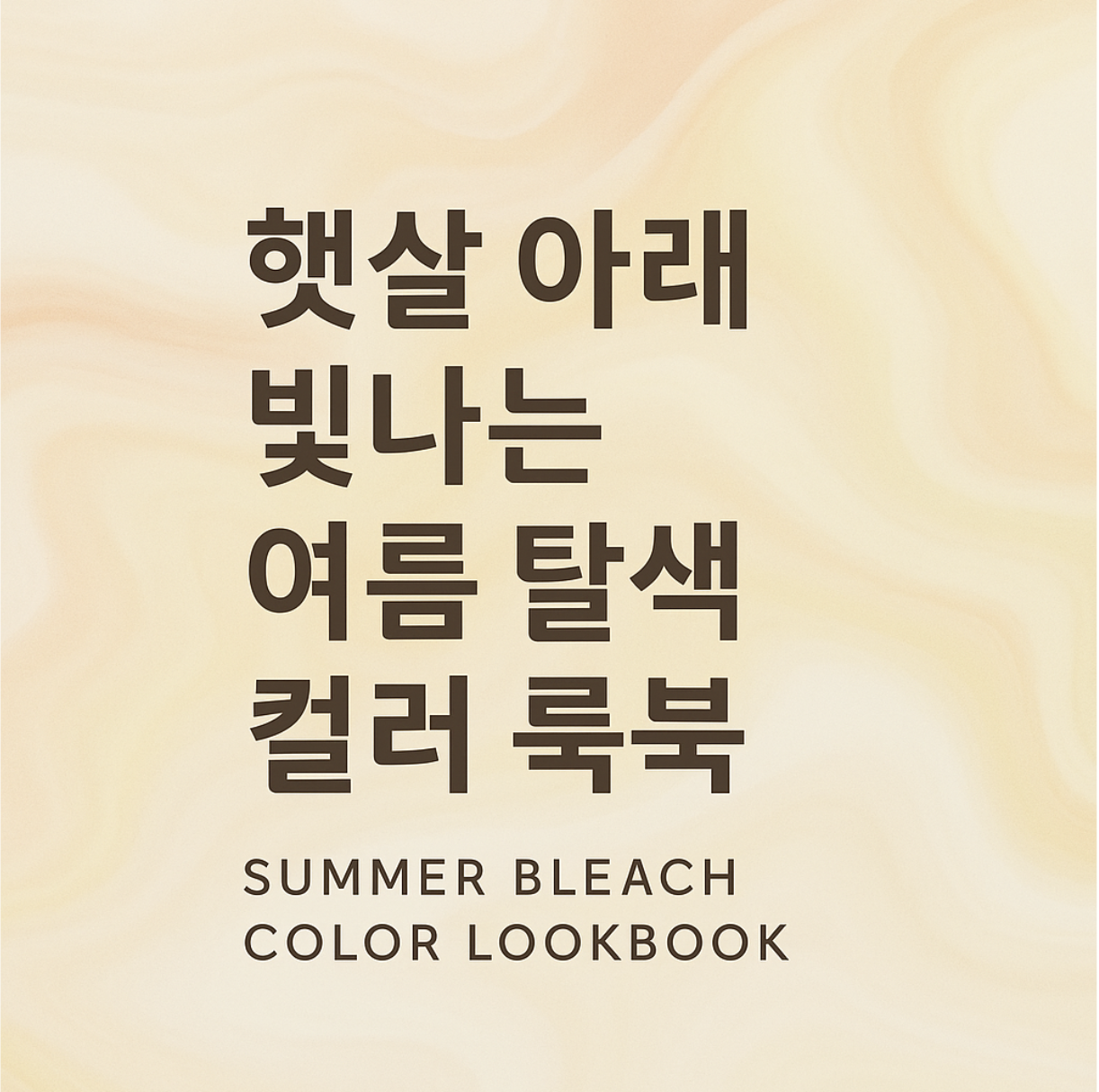 “루미다잉 블로그용 썸네일 이미지. 부드러운 베이지와 파스텔 핑크, 쿨 애쉬 톤이 어우러진 여름 감성 배경 위에 ‘햇살 아래 빛나는 여름 탈색 컬러 룩북’이라는 한글 타이틀과 ‘2025 트렌디 컬러 한눈에 보기’라는 부제목이 고급스럽게 배치되어 있음. 이미지 오른쪽 하단에 작은 ‘루미다잉’ 워터마크가 삽입된 감각적인 썸네일 디자인.”