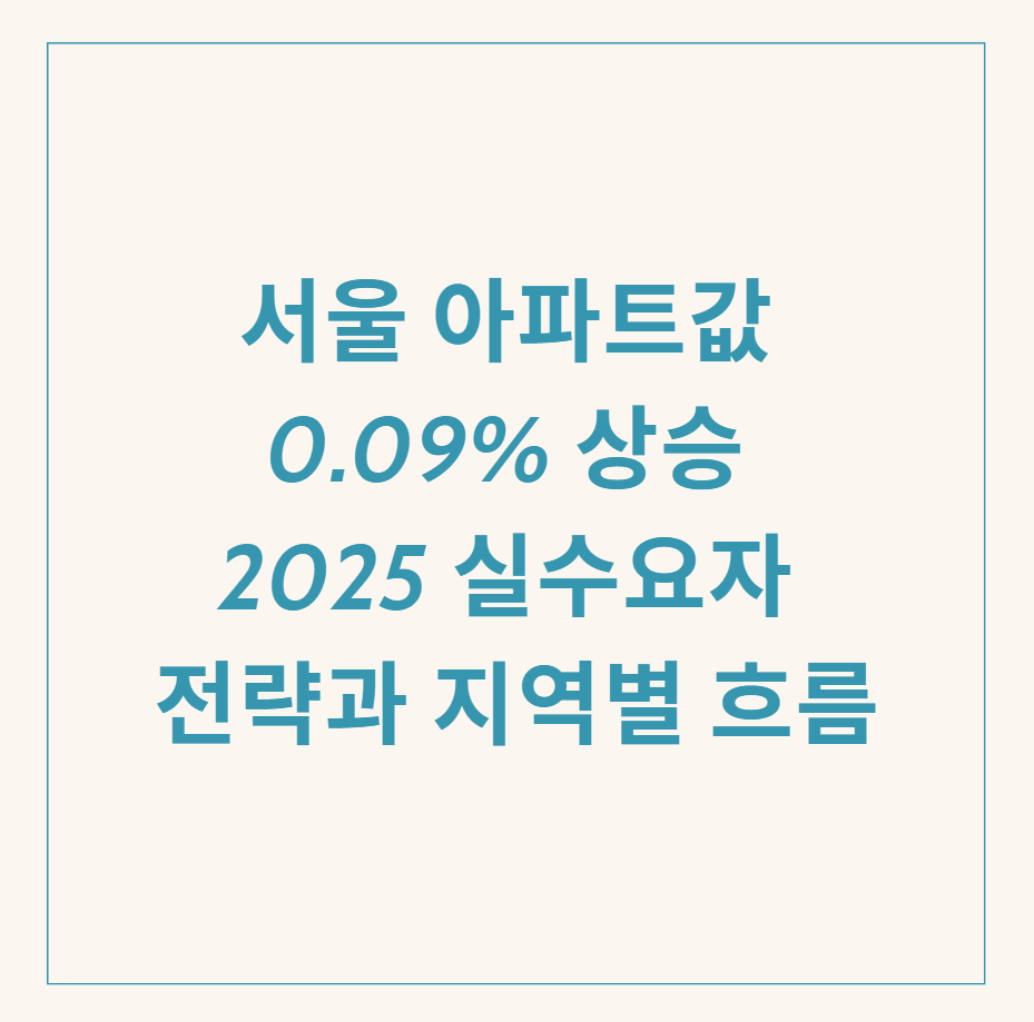 서울 아파트값 0.09% 상승 관련 이미지
