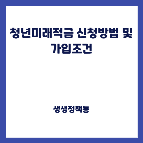 청년미래적금 신청방법 및 가입조건