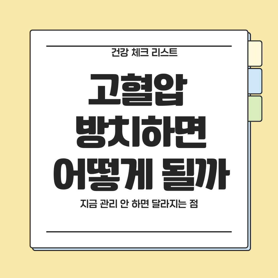 고혈압 방치 시 나타날 수 있는 변화와 관리 필요성