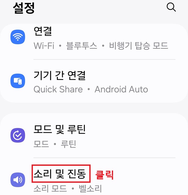 소리 및 진동 메뉴 클릭함