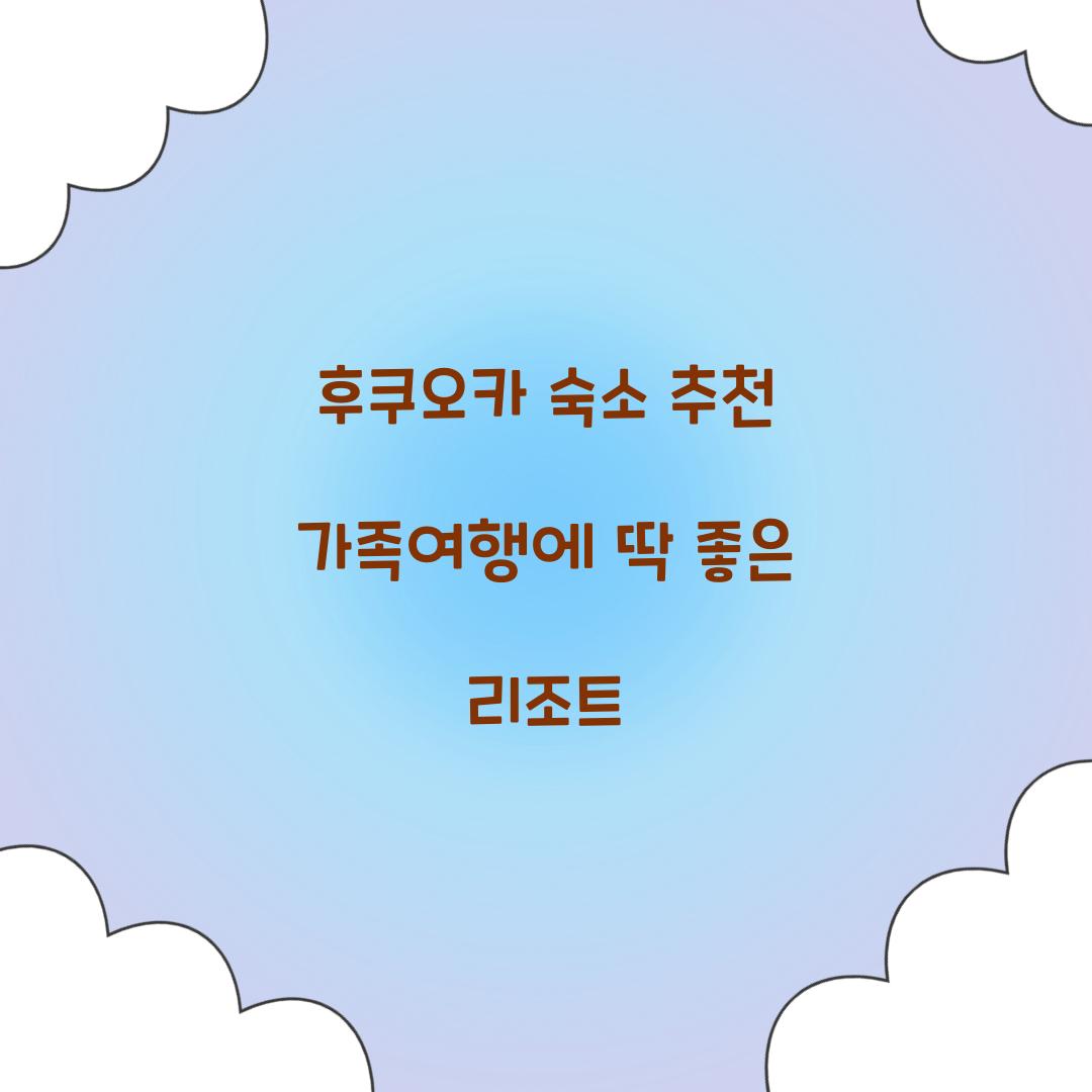후쿠오카 숙소 추천