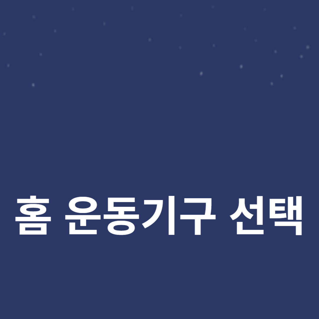 홈 피트니스 장비 선택의 모든 것