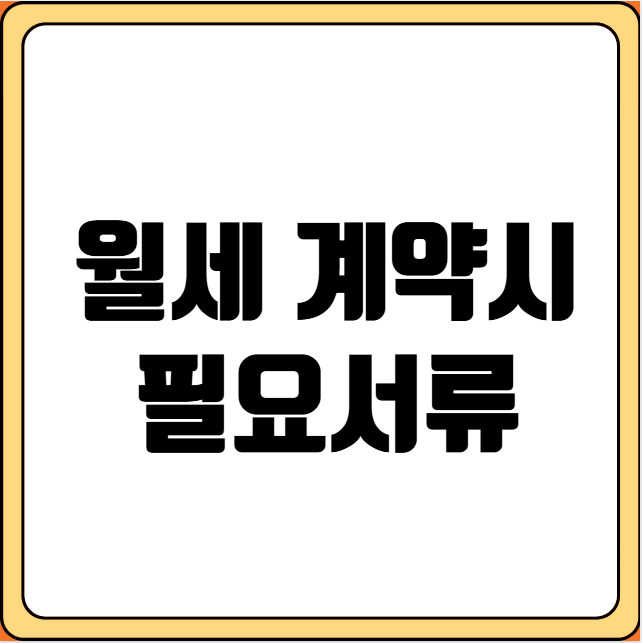 월세 계약시 필요서류