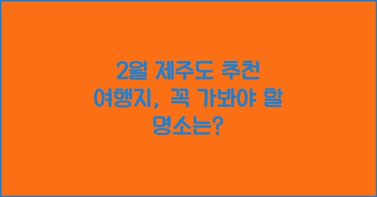 2월 제주도 추천 여행지