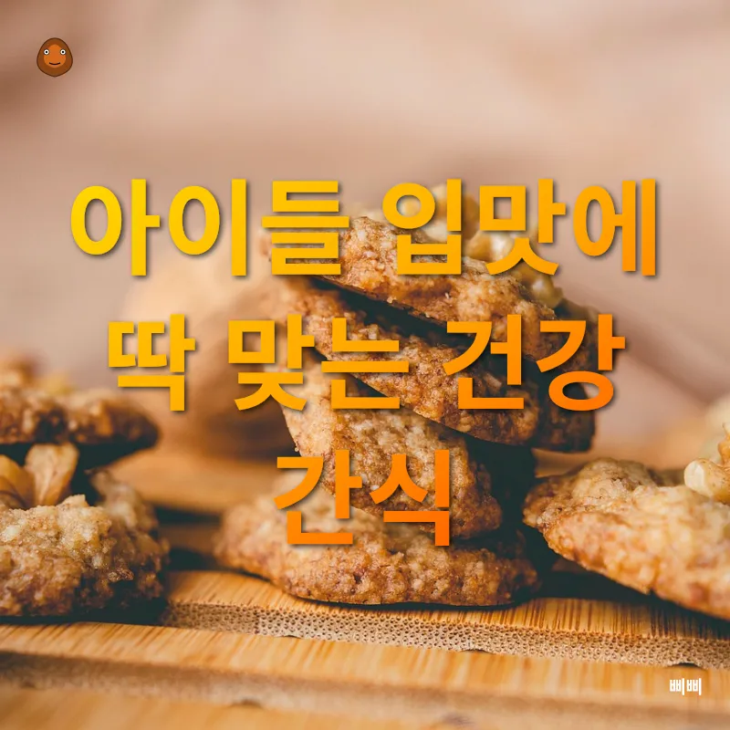 건강한 간식 만들기_2