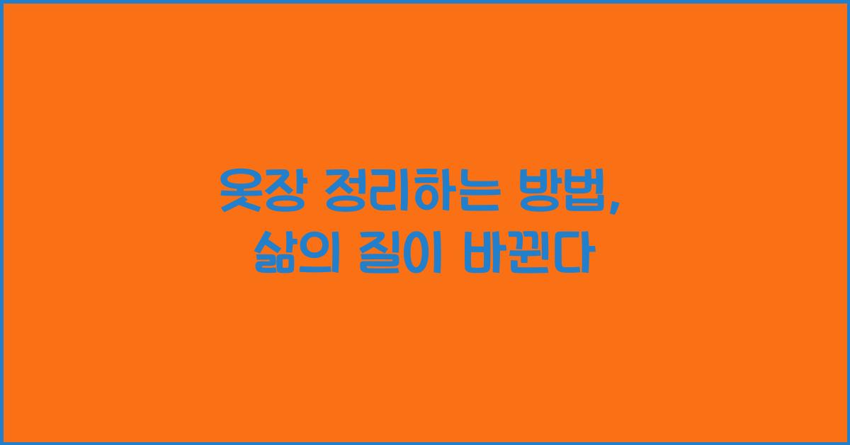 옷장 정리하는 방법