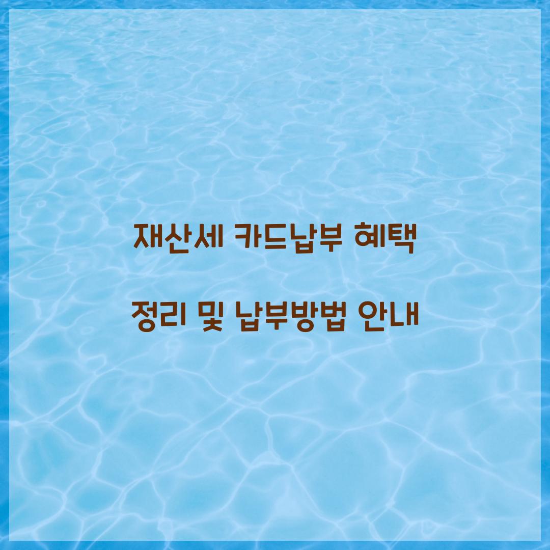 재산세 카드납부 혜택