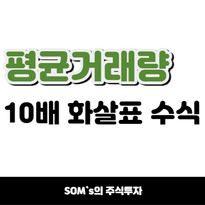 평균 거래량 10배 화살표 - 100일 평균 거래량 10배