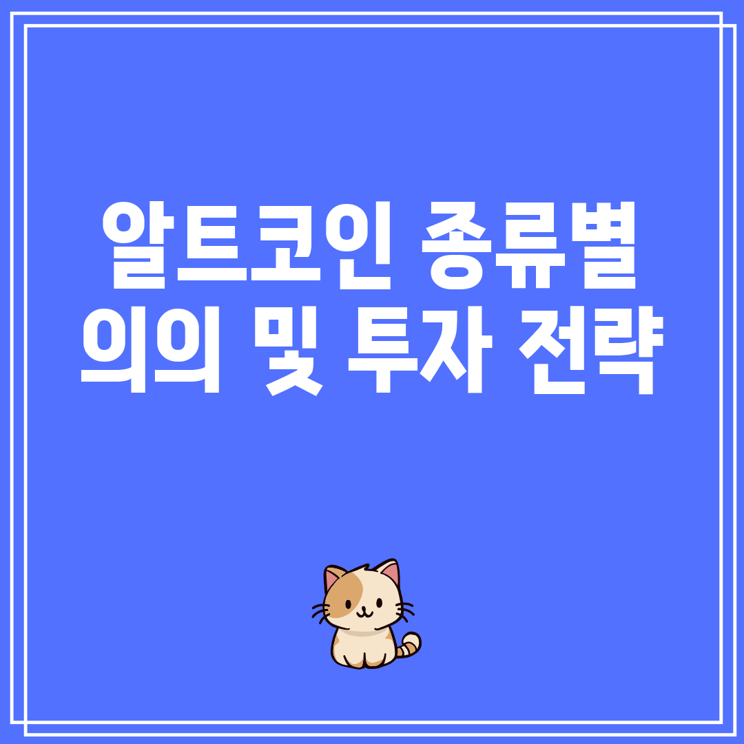 알트코인종류별의의및투자전략