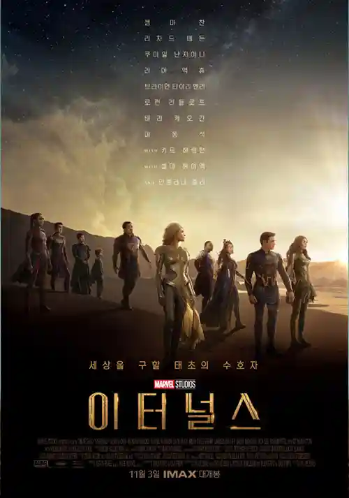 이터널스