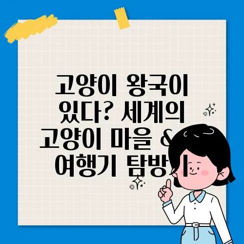 고양이 왕국이 있다? 세계의 고양이 마을 & 섬 여행기 탐방기
