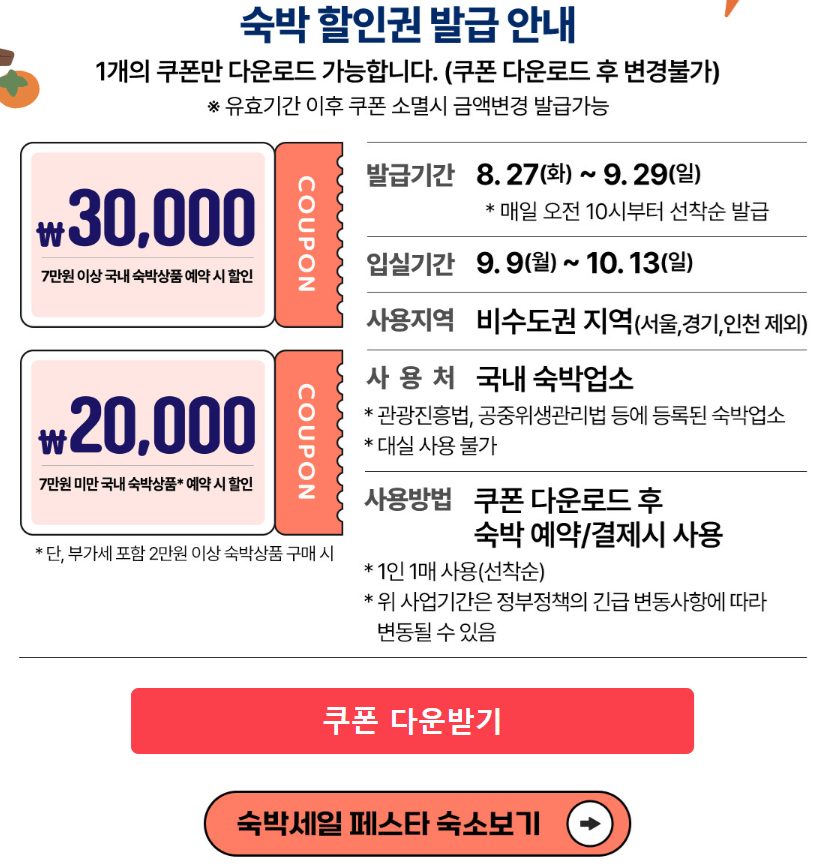 숙박 세일 페스타 3만원 할인쿠폰
