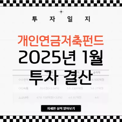 2025년 1월 결산