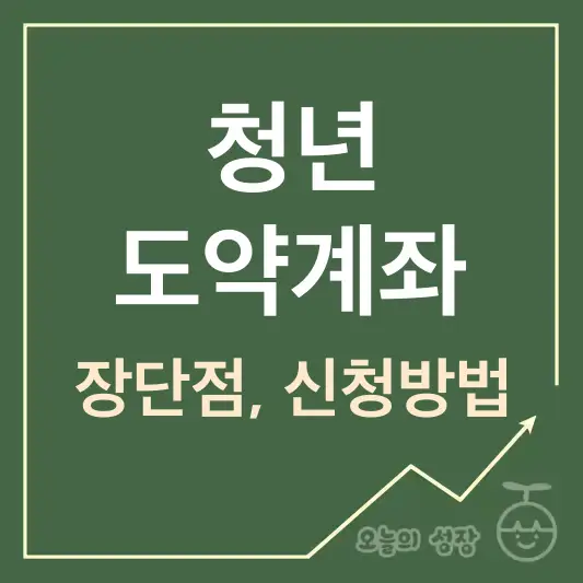 청년도약계좌 장단점