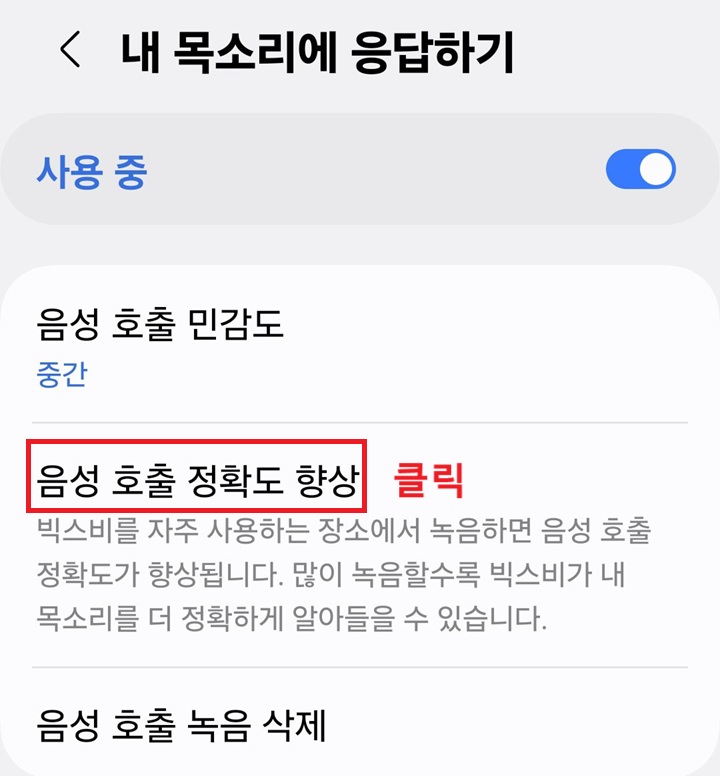 음성 호출 정확도 향상 메뉴 클릭함