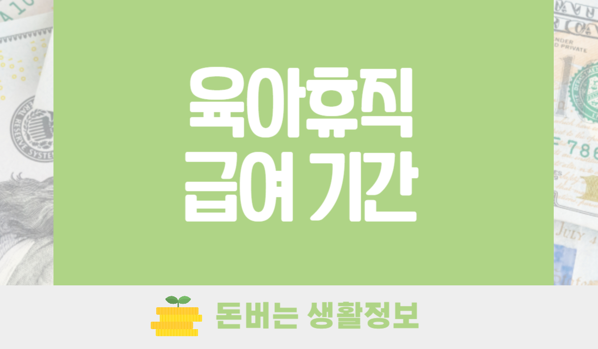 육아휴직 급여 기간