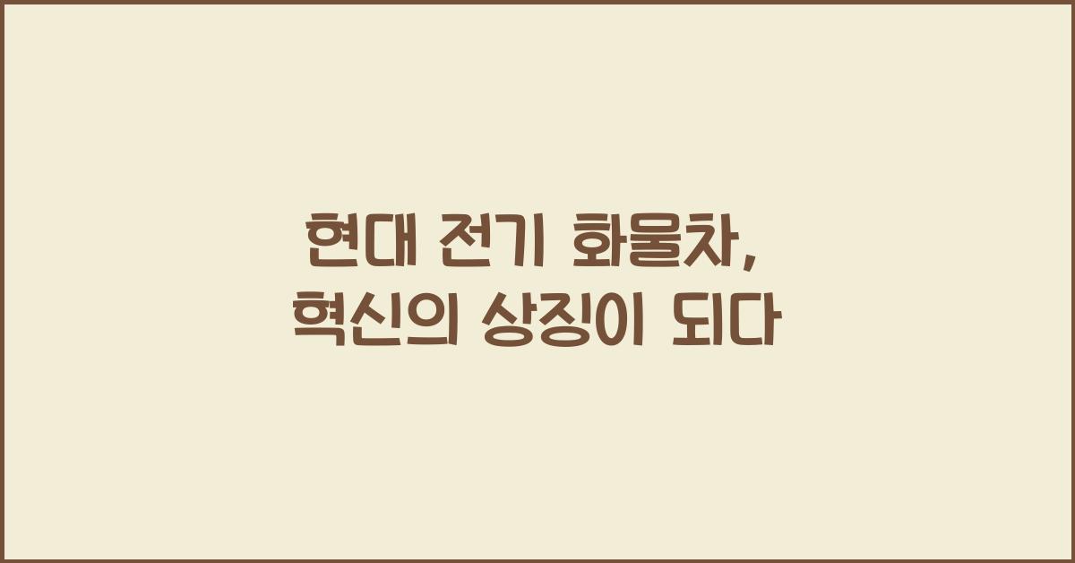 현대 전기 화물차