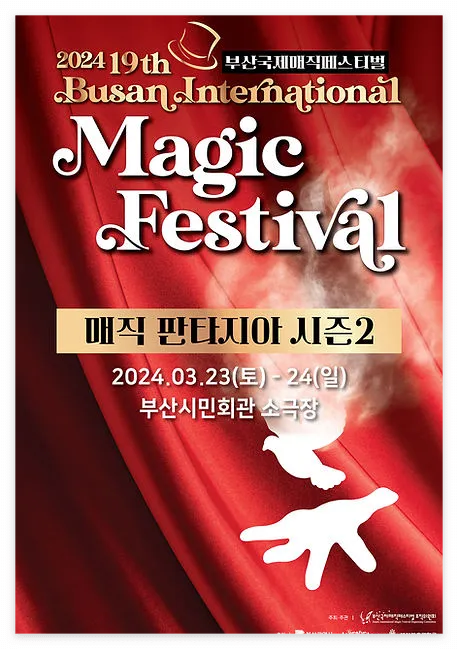 부산시민회관 매직 판타지아