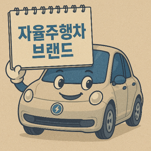 자율주행차 브랜드