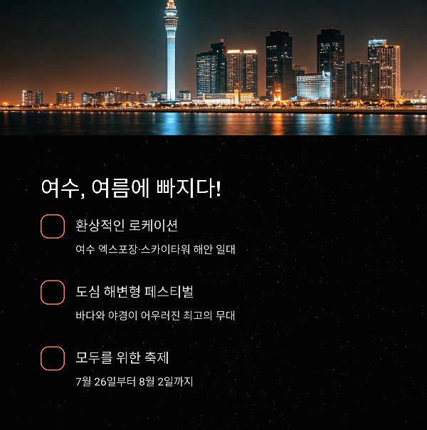 여수, 여름에 빠지다!