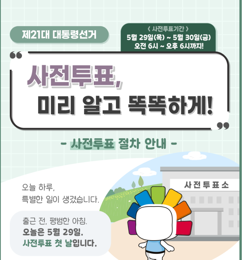 사전투표소 일정