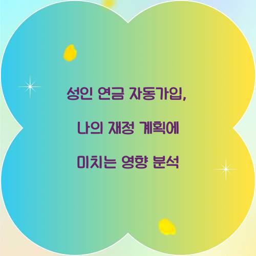 성인 연금 자동가입