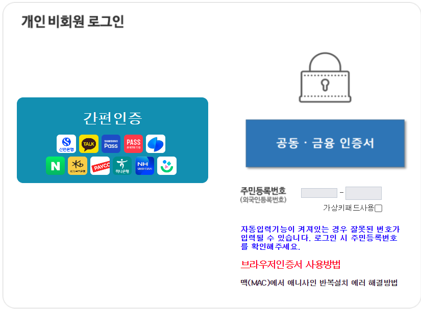 4대사회보험정보연계센터 개인비회원 로그인