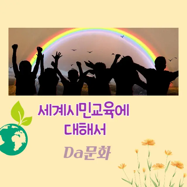 세계시민의 의미