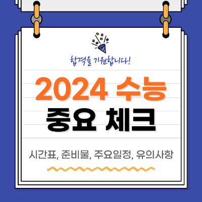 2024 수능 시간표, 준비물, 주요일정, 유의사항
