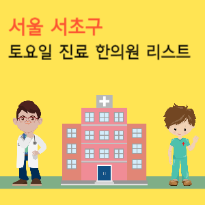 서울 서초구 토요일 진료 한의원 리스트
