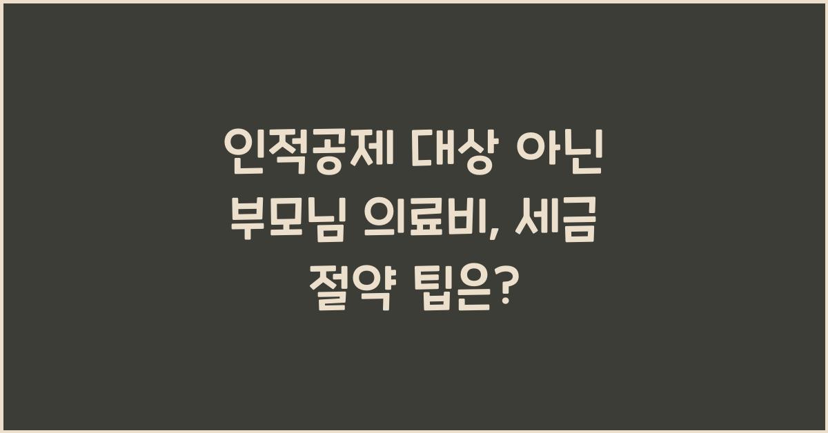 인적공제 대상 아닌 부모님 의료비